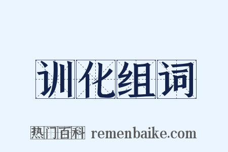 训化组词是什么意思的图片